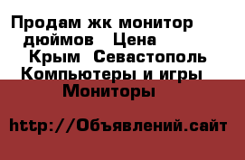 Продам жк монитор lg 15 дюймов › Цена ­ 1 500 - Крым, Севастополь Компьютеры и игры » Мониторы   